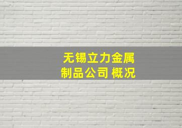 无锡立力金属制品公司 概况